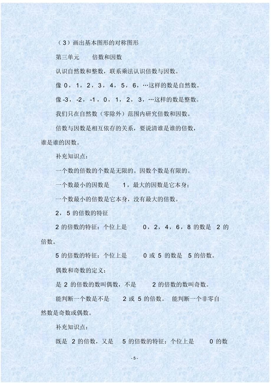 北师大版小学五年级数学上册知识要点总结_第5页