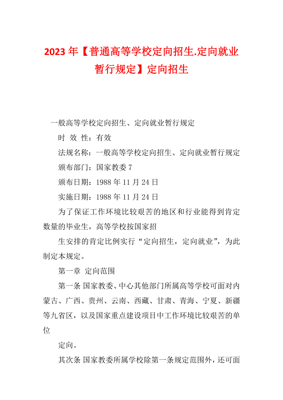 2023年【普通高等学校定向招生.定向就业暂行规定】定向招生_第1页