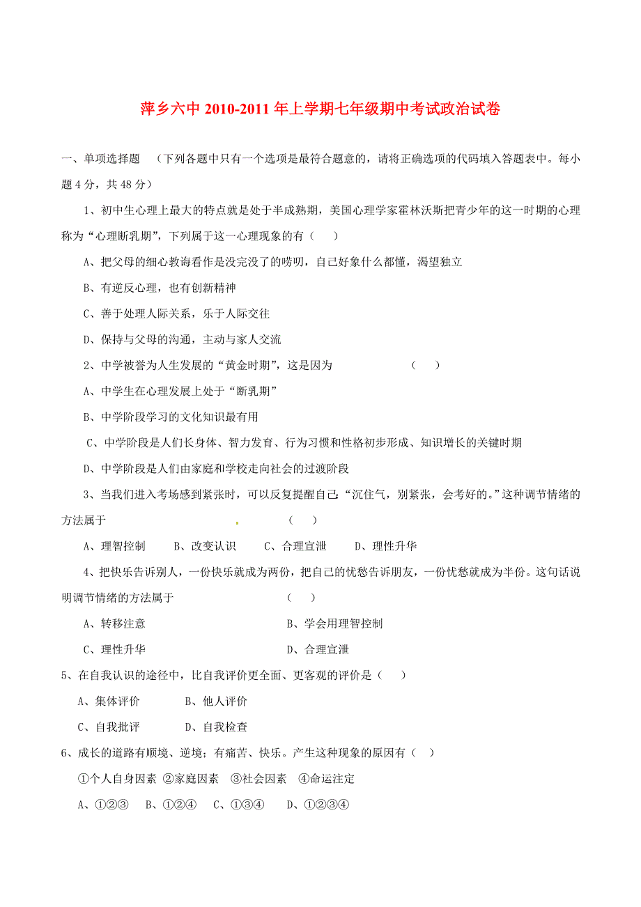 江西省萍乡六中2010-2011学年七年级政治上学期期中考试_第1页