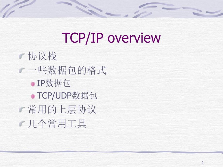 网络与信息安全网络安全一_第4页