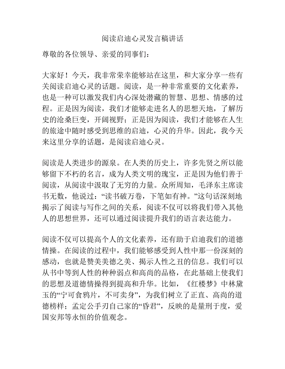 阅读启迪心灵发言稿讲话.docx_第1页