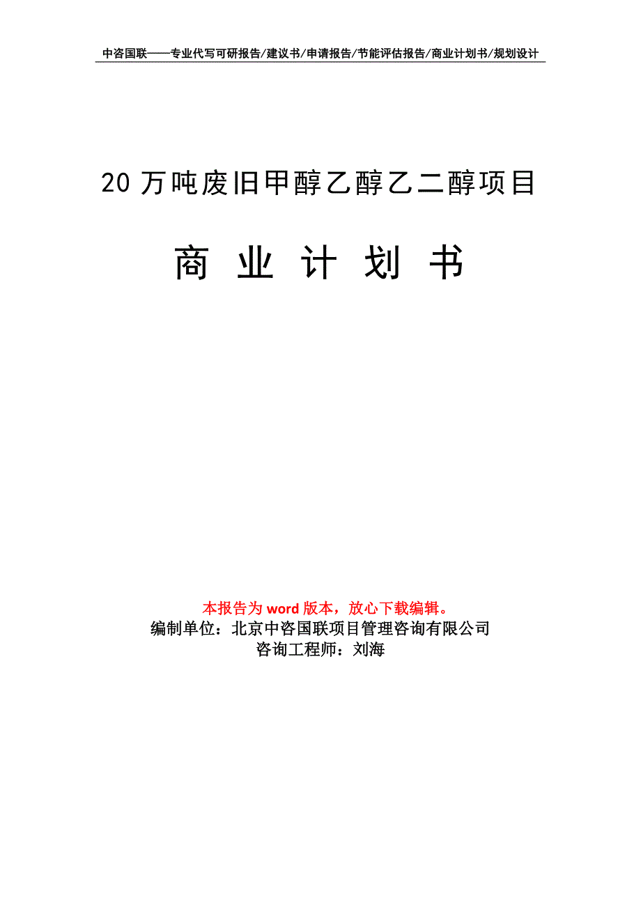 20万吨废旧甲醇乙醇乙二醇项目商业计划书写作模板招商-融资_第1页