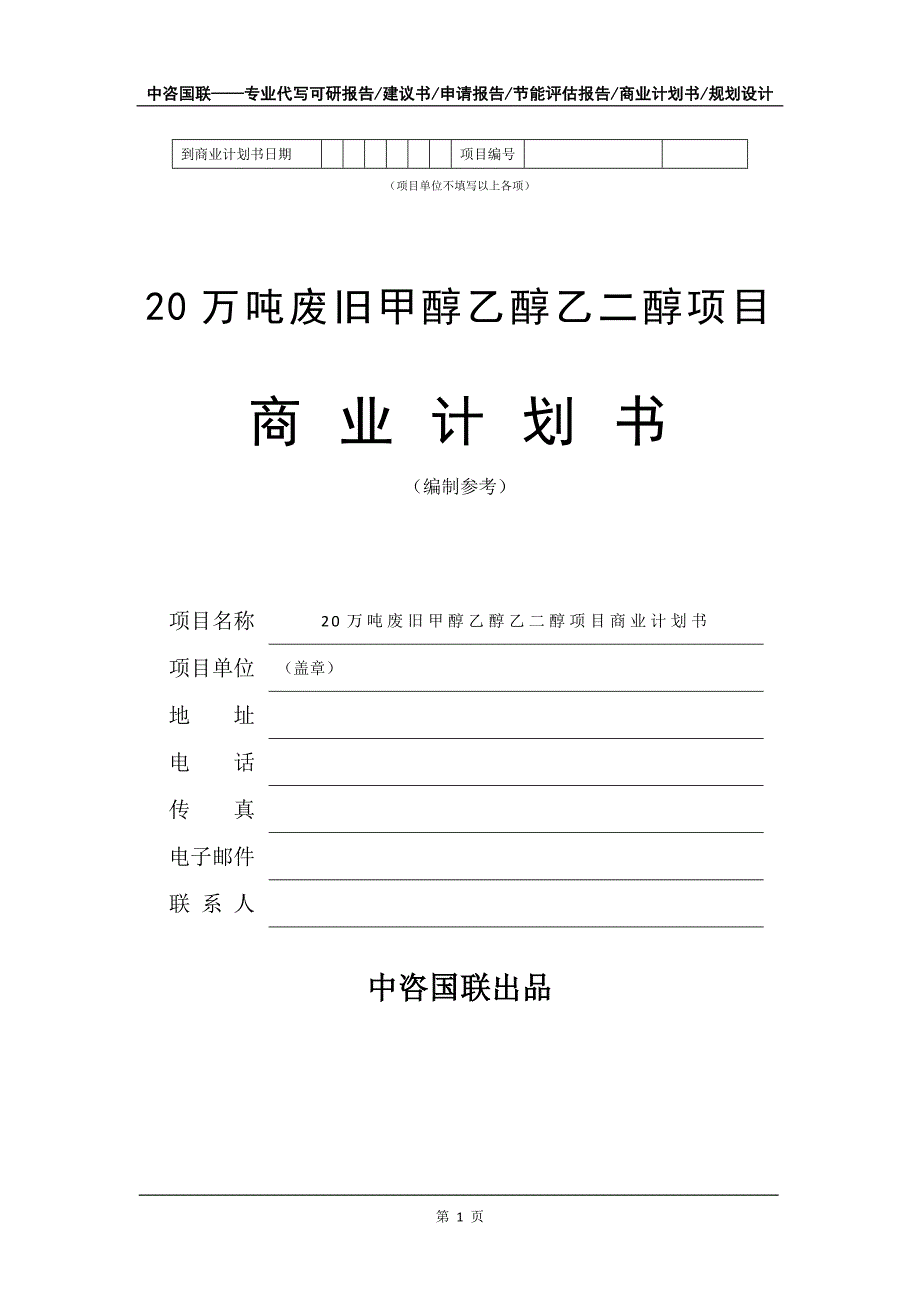 20万吨废旧甲醇乙醇乙二醇项目商业计划书写作模板招商-融资_第2页