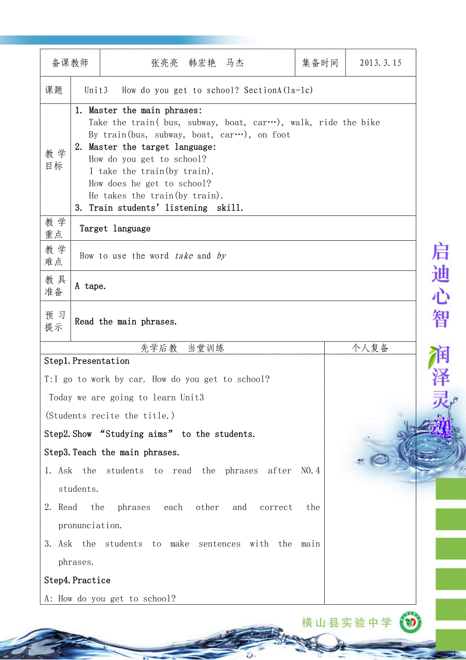 七年级英语下第三单元Howdoyougettoschool教案张亮亮_第1页