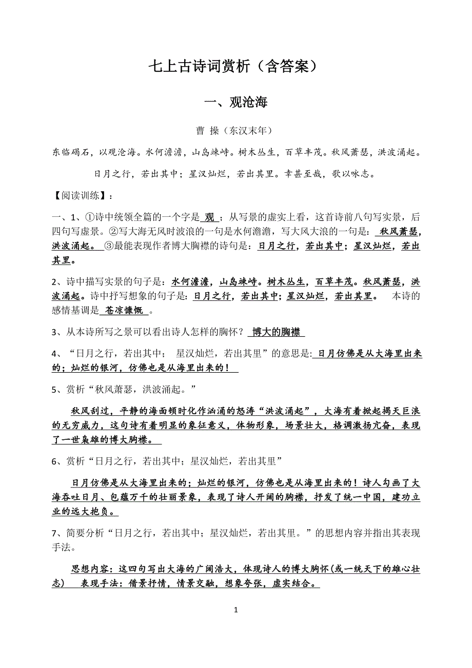 七上古诗词赏析(含答案).docx_第1页