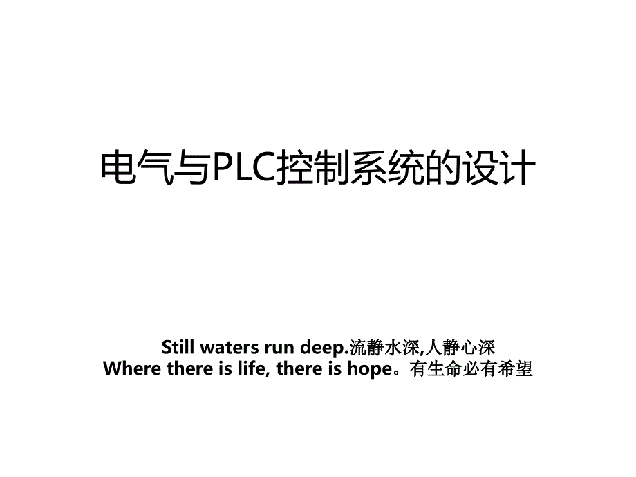 电气与PLC控制系统的设计_第1页