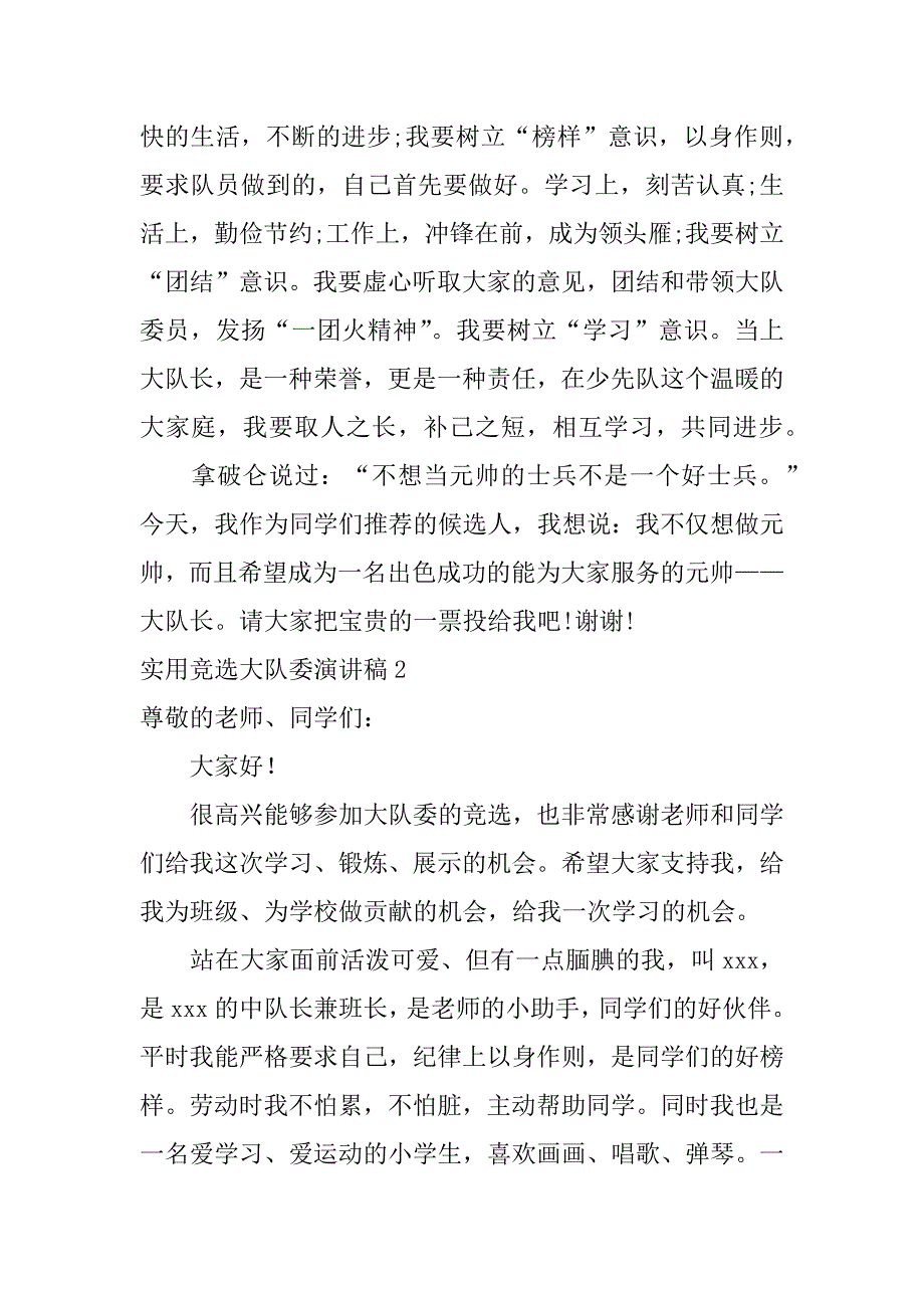 实用竞选大队委演讲稿6篇竞选大队委演讲稿演讲稿_第2页