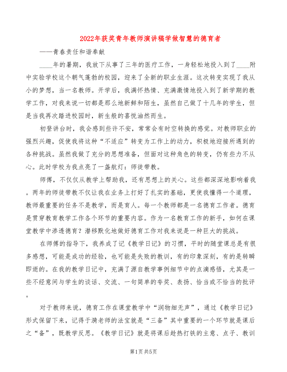 2022年获奖青年教师演讲稿学做智慧的德育者_第1页