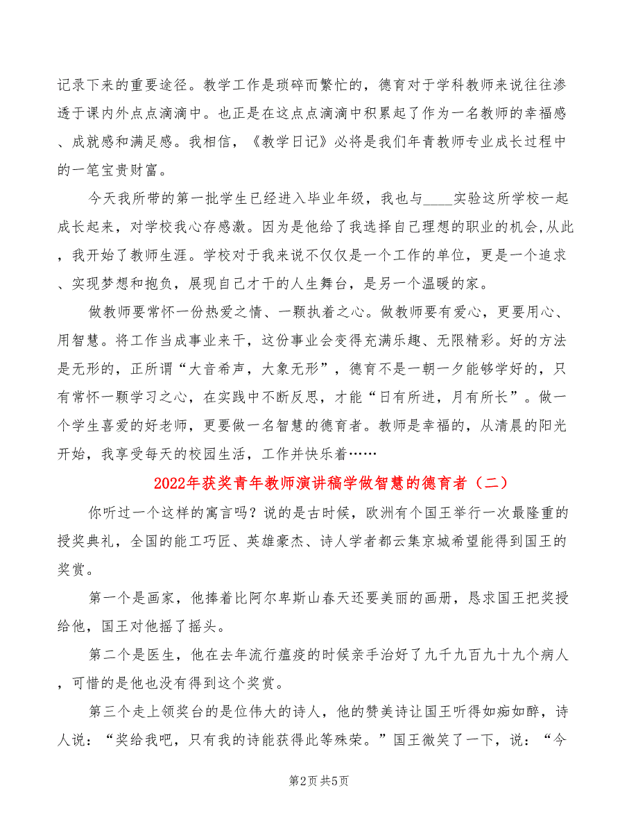 2022年获奖青年教师演讲稿学做智慧的德育者_第2页