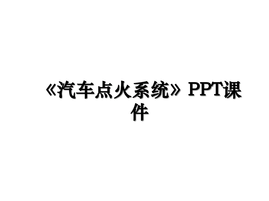 《汽车点火系统》PPT课件_第1页