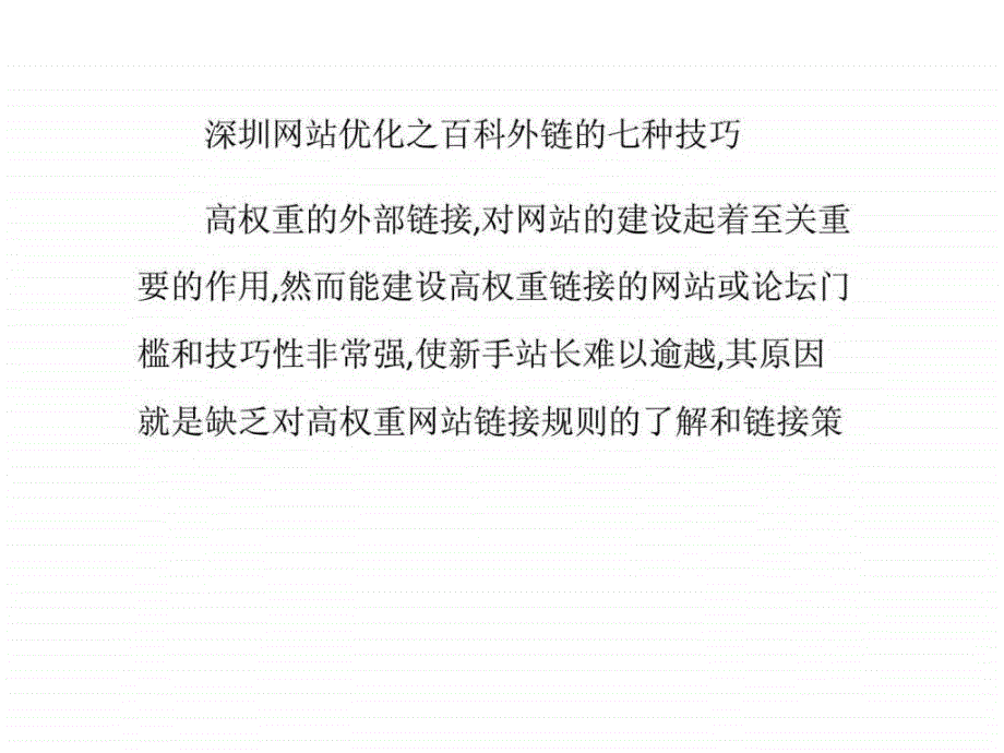 深圳网站优化之百科外链的七种技巧_第1页