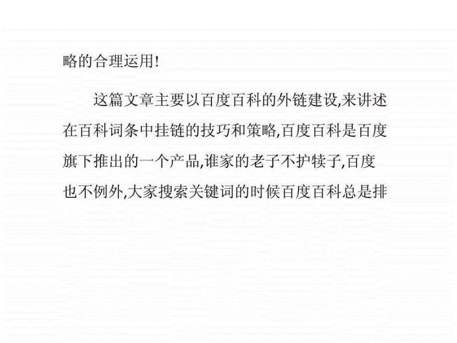 深圳网站优化之百科外链的七种技巧_第2页