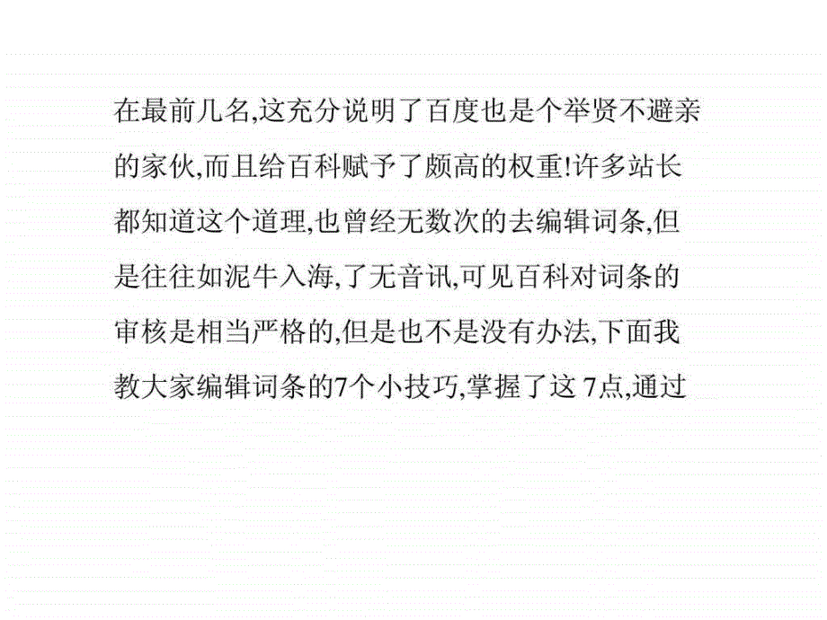 深圳网站优化之百科外链的七种技巧_第3页