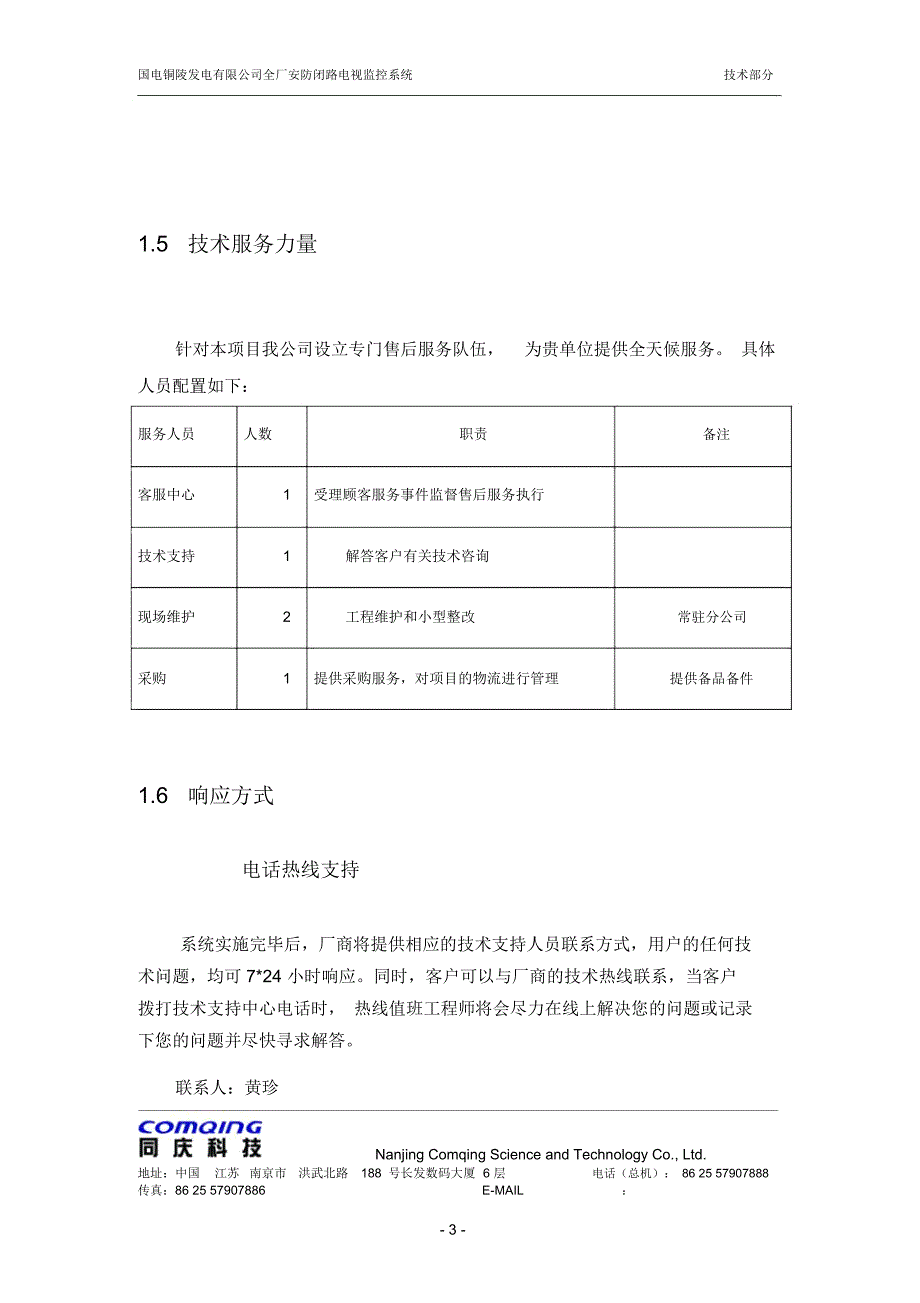 弱电系统售后服务保障承诺_第3页