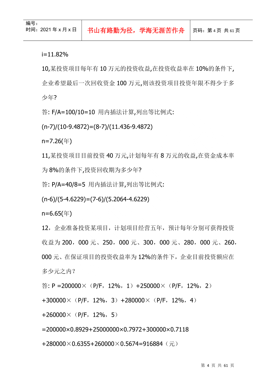 财务管理72条经典例题(1)_第4页