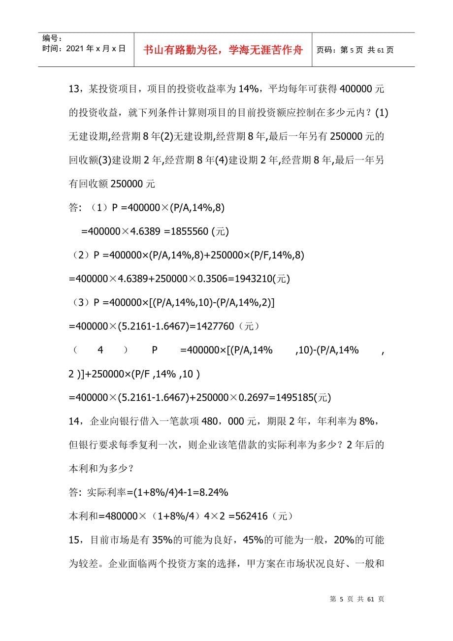 财务管理72条经典例题(1)_第5页