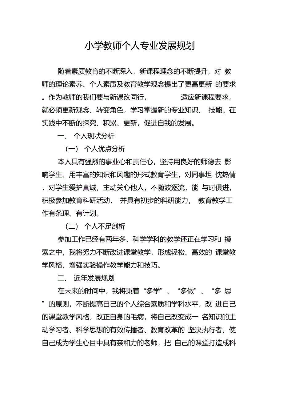 小学教师个人专业发展规划_第1页