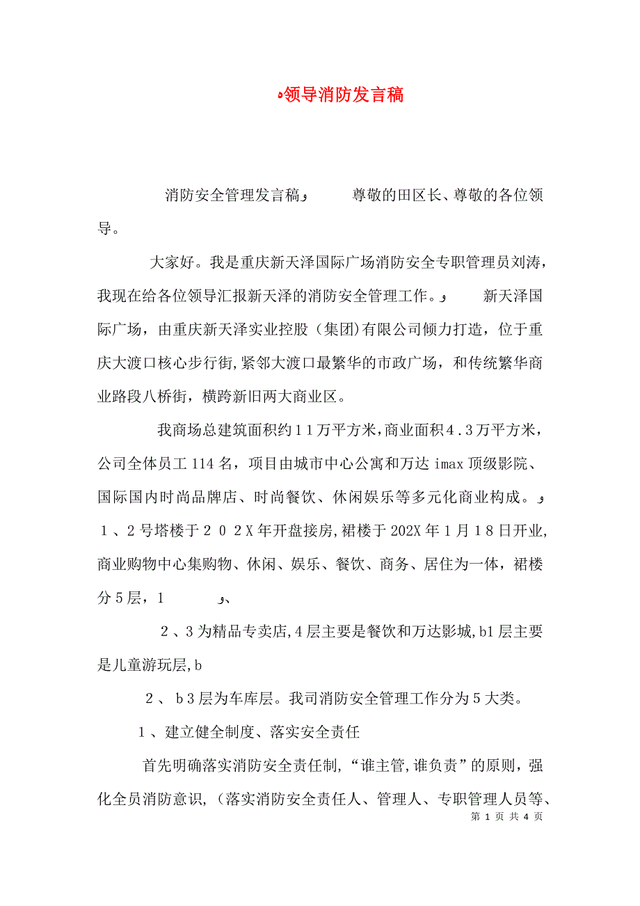 领导消防发言稿_第1页