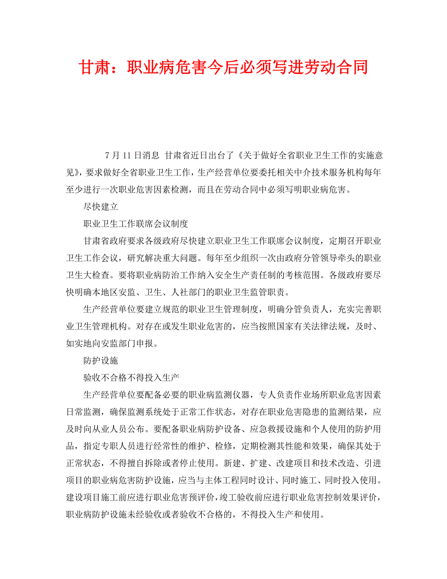 安全管理职业卫生之甘肃职业病危害今后必须写进劳动合同_第1页