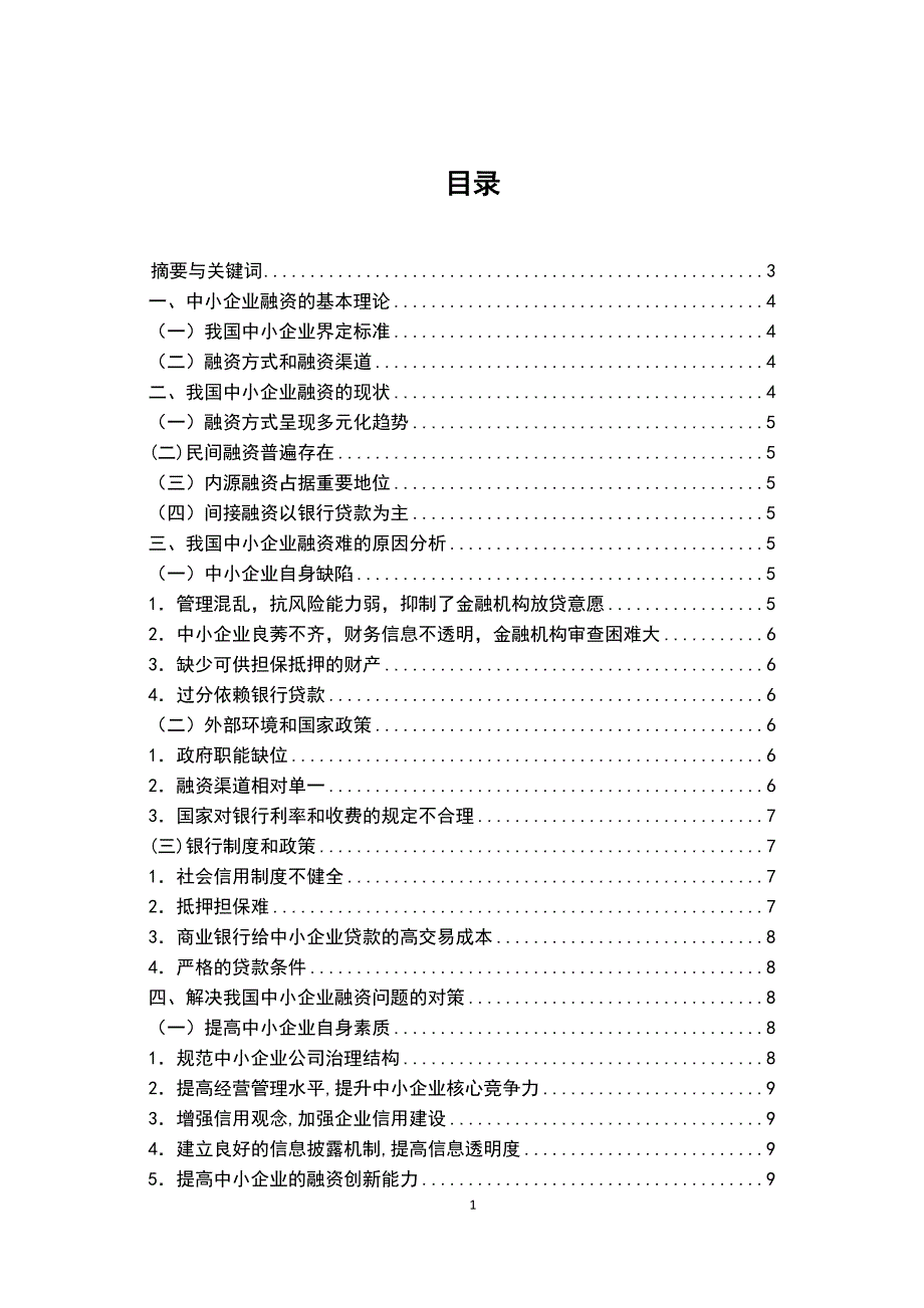 我国中小企业融资中存在的问题及原因探析_第1页