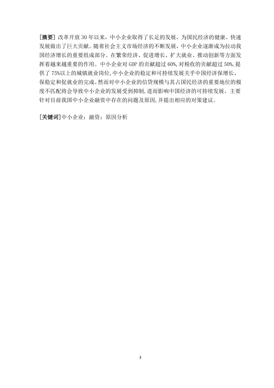 我国中小企业融资中存在的问题及原因探析_第3页