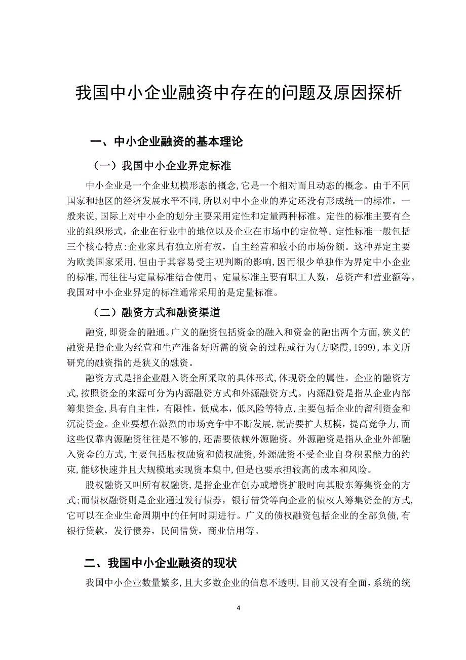 我国中小企业融资中存在的问题及原因探析_第4页