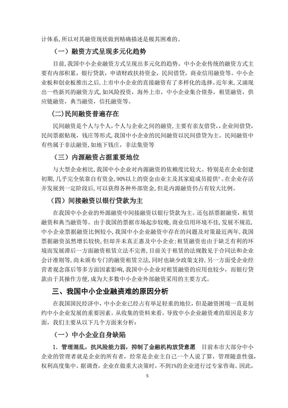 我国中小企业融资中存在的问题及原因探析_第5页