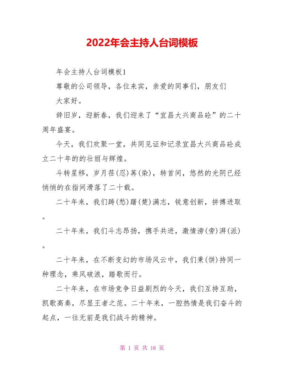 2022年会主持人台词模板_第1页