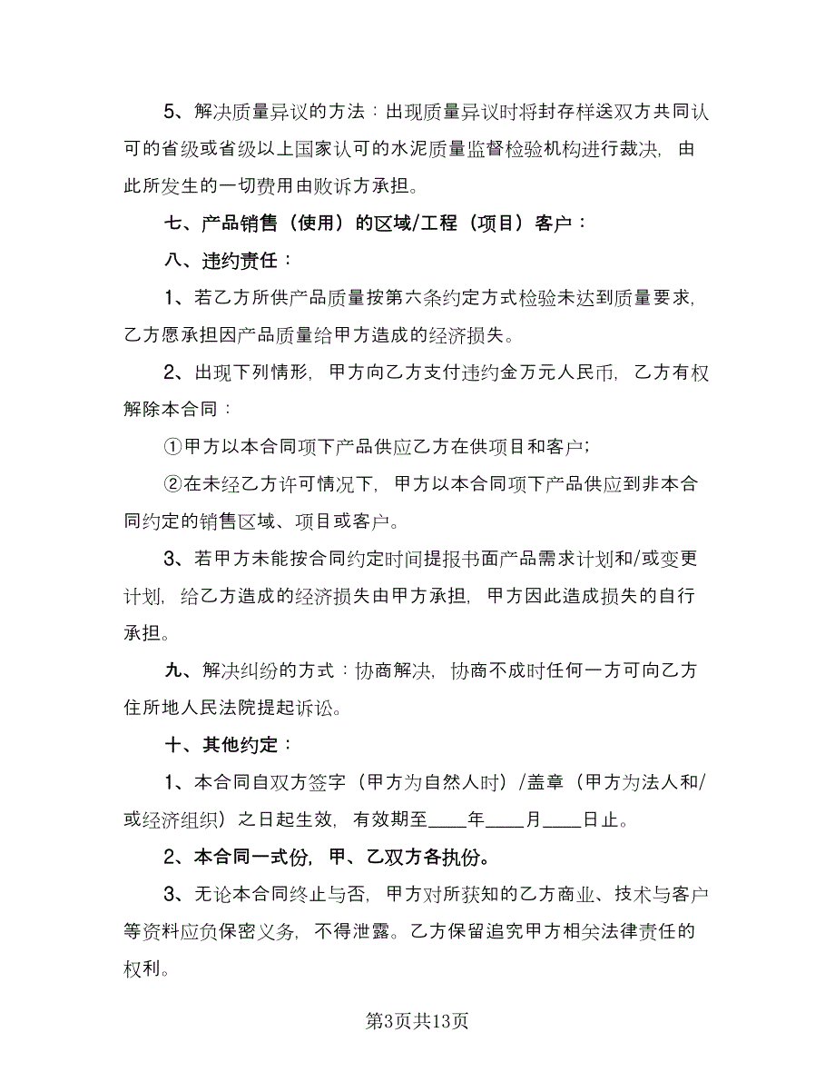 水泥买卖合同参考范文（5篇）_第3页