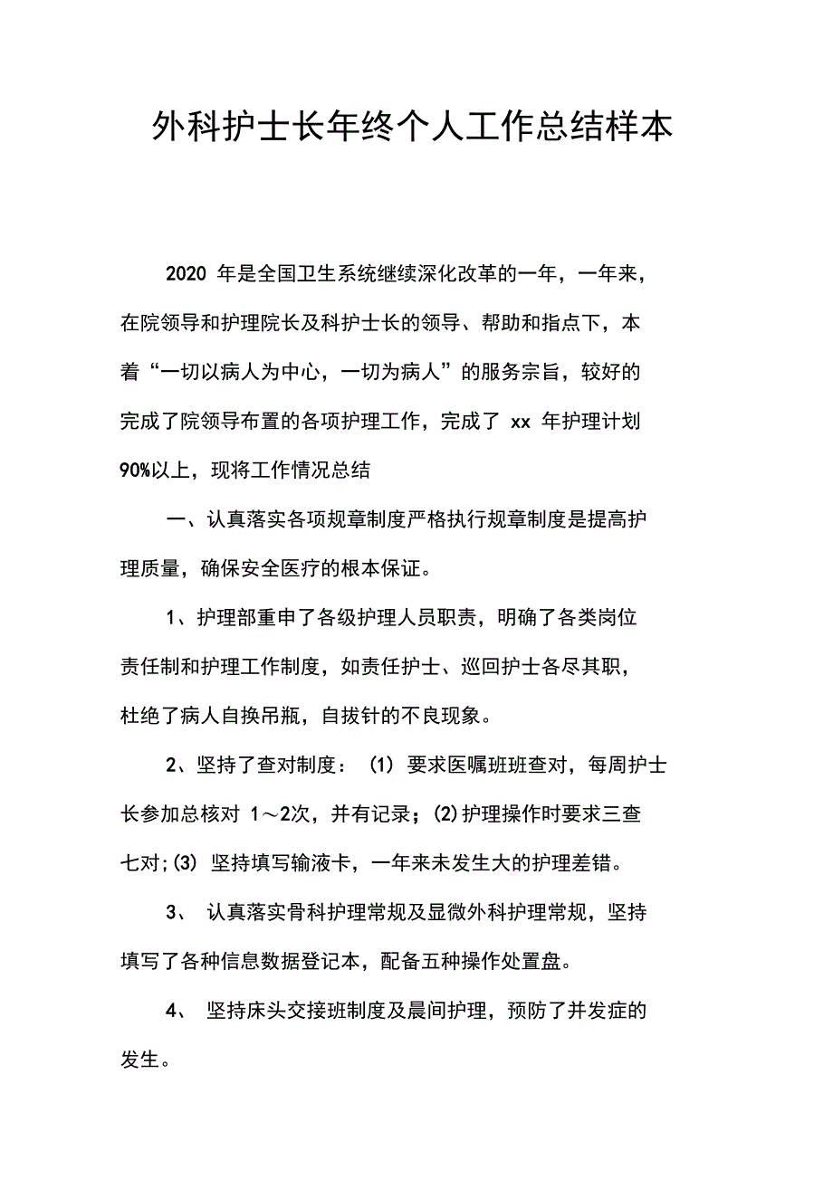 外科护士长年终个人工作总结样本_第1页