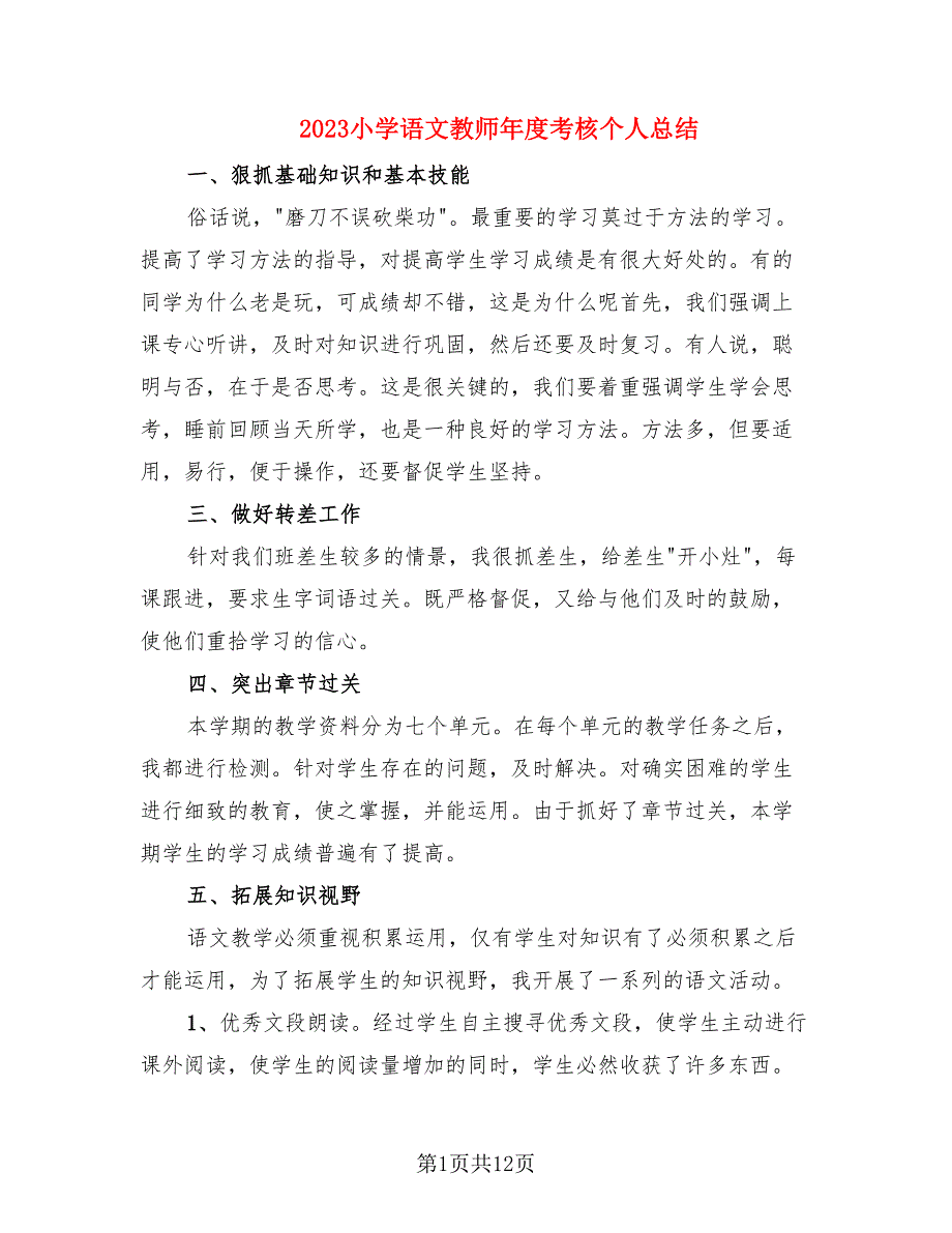 2023小学语文教师年度考核个人总结_第1页