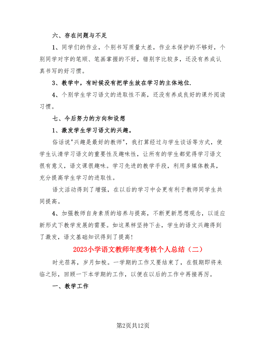 2023小学语文教师年度考核个人总结_第2页