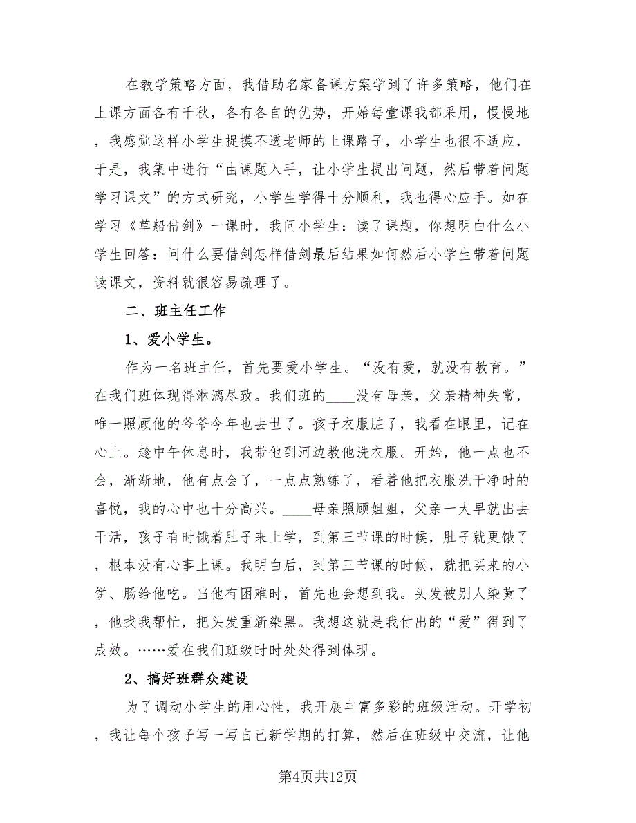 2023小学语文教师年度考核个人总结_第4页