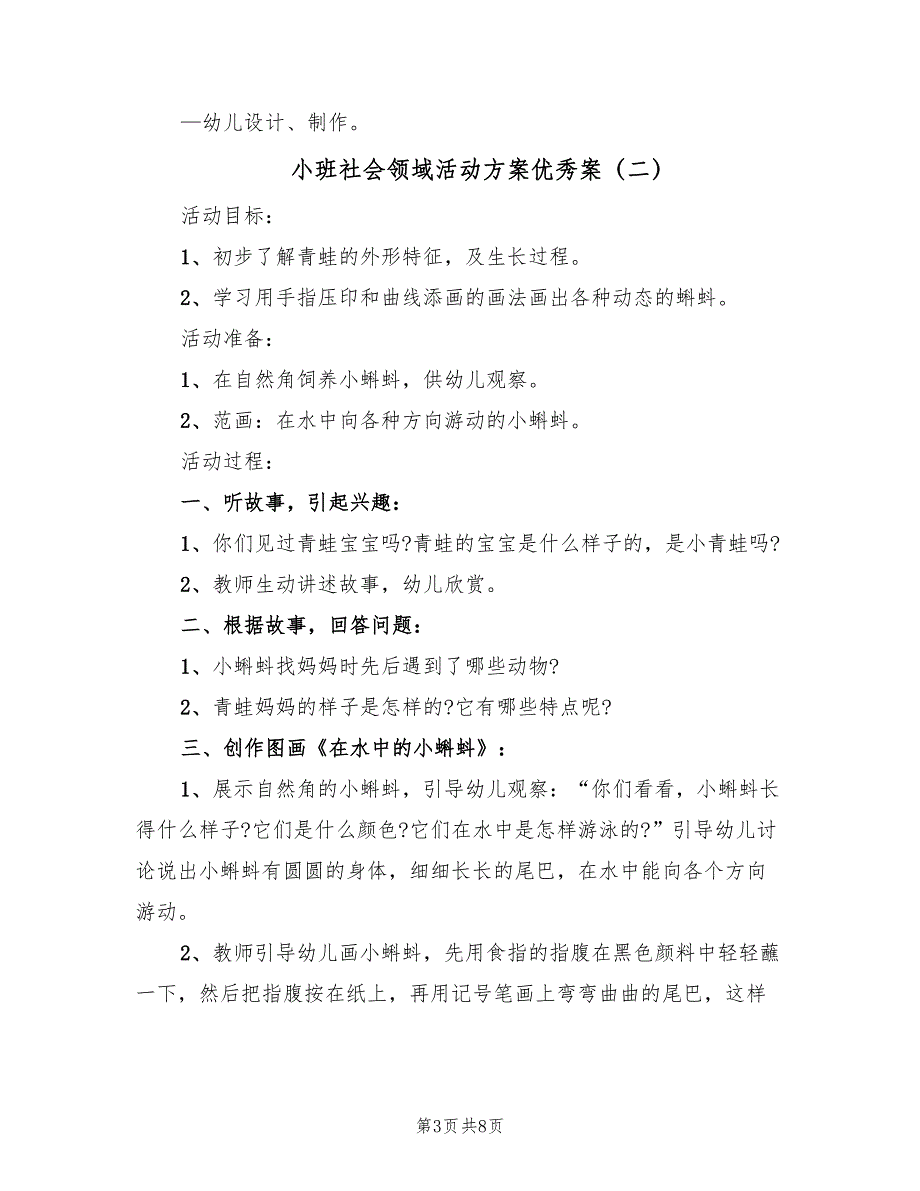 小班社会领域活动方案优秀案（四篇）.doc_第3页