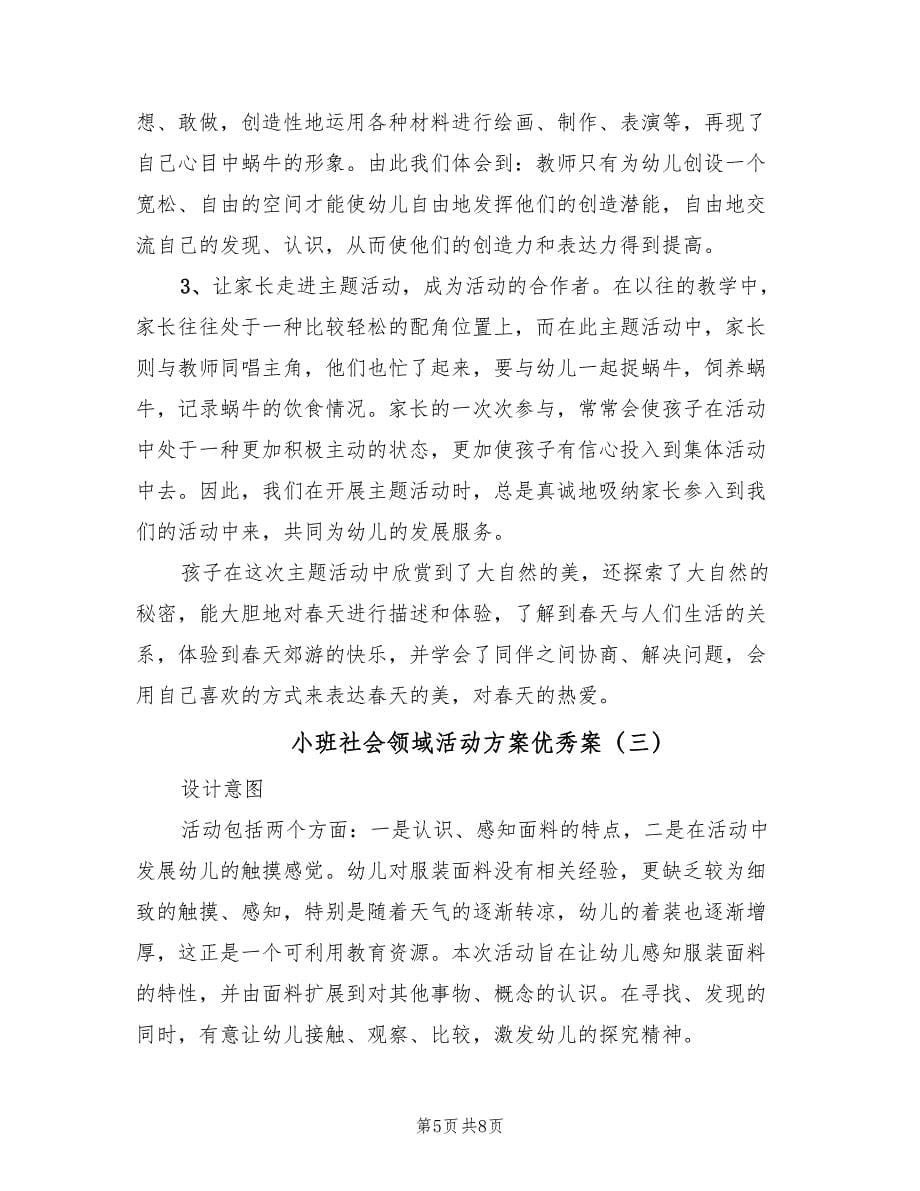 小班社会领域活动方案优秀案（四篇）.doc_第5页