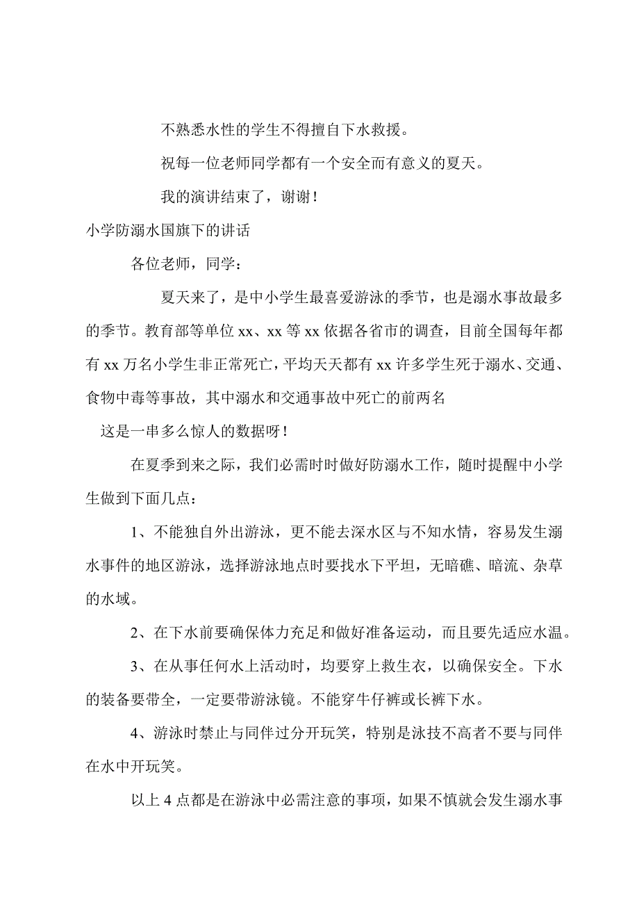 小学防溺水国旗下的讲话.docx_第2页