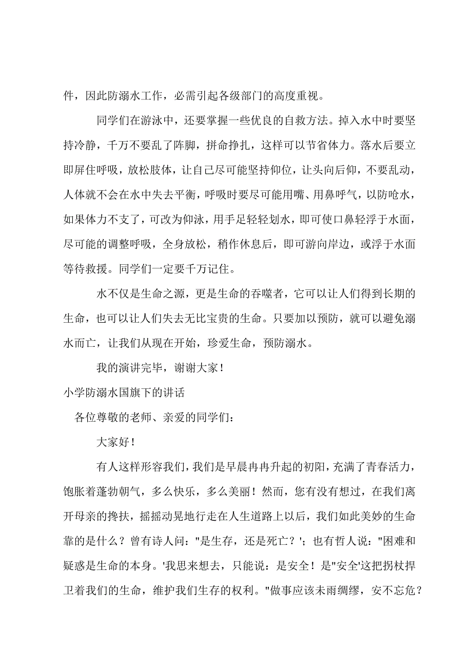 小学防溺水国旗下的讲话.docx_第3页