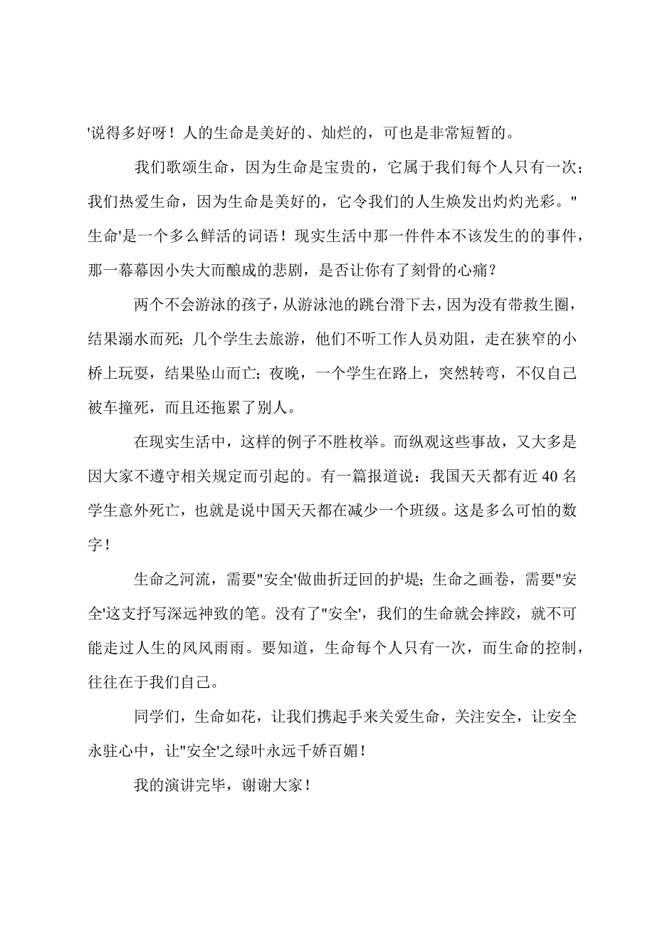 小学防溺水国旗下的讲话.docx_第4页