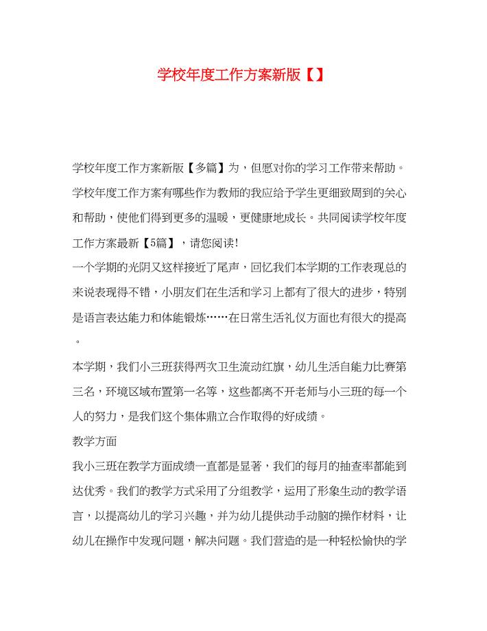 2023年学校度工作计划新版范文.docx