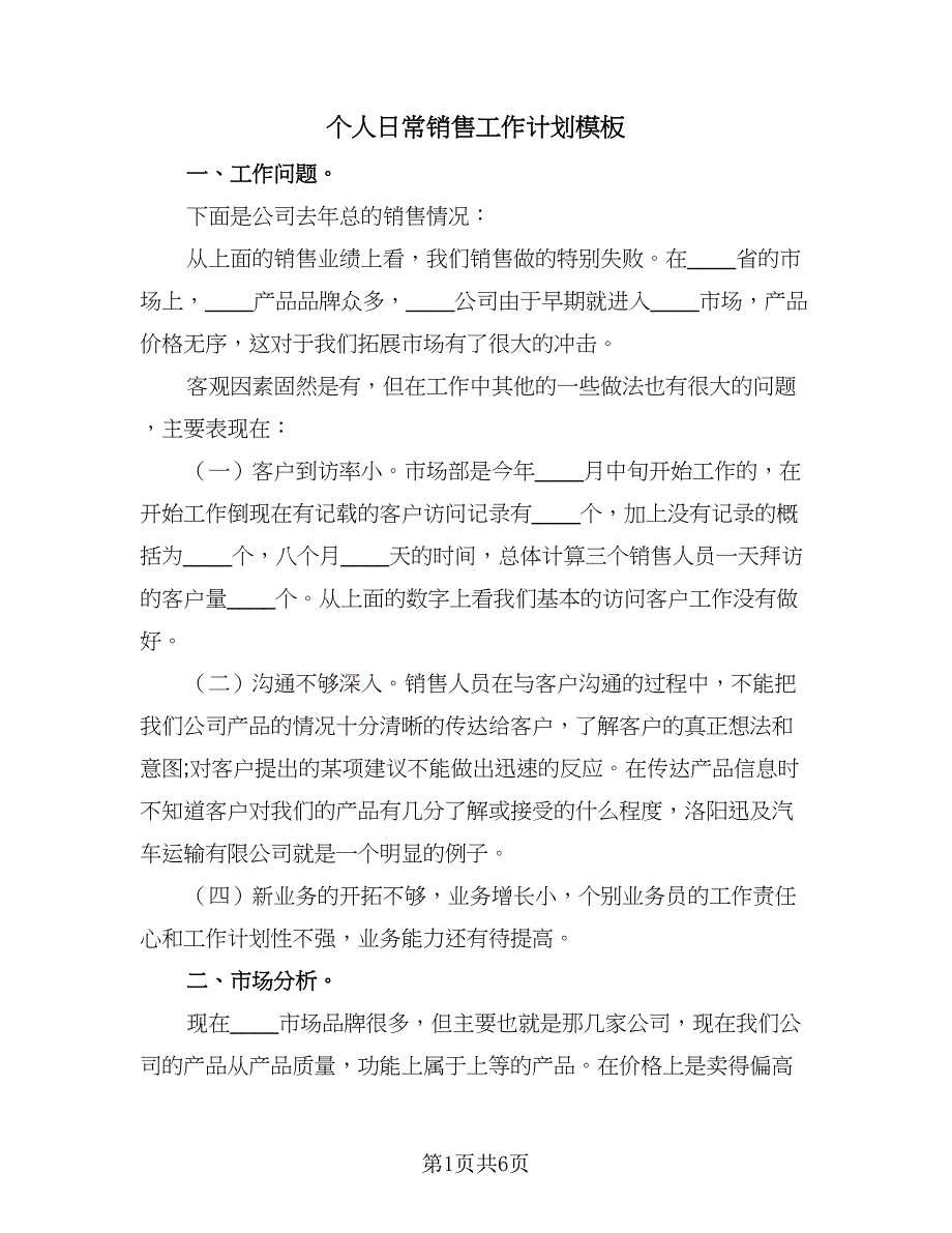 个人日常销售工作计划模板（三篇）.doc_第1页