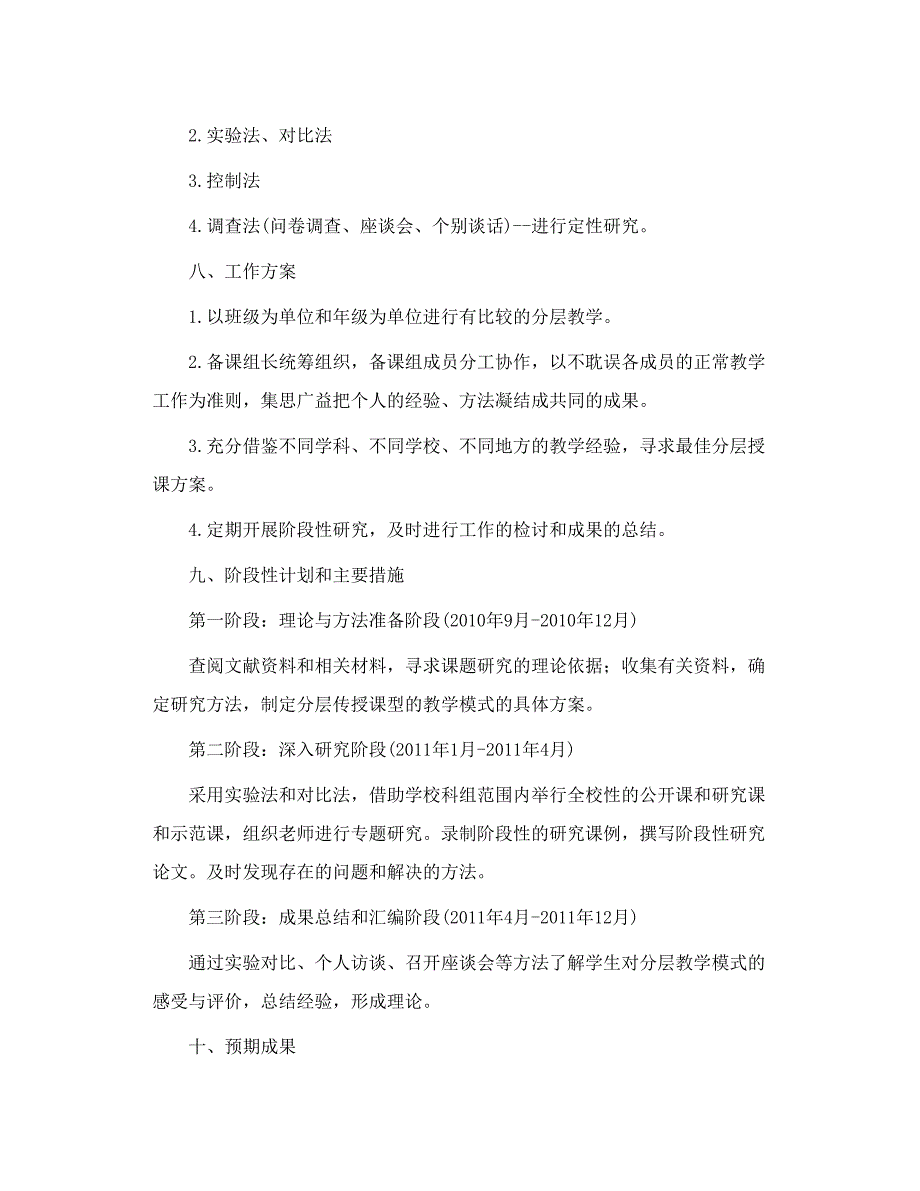 《分层教学模式的研究和尝试》开题报告.doc_第4页