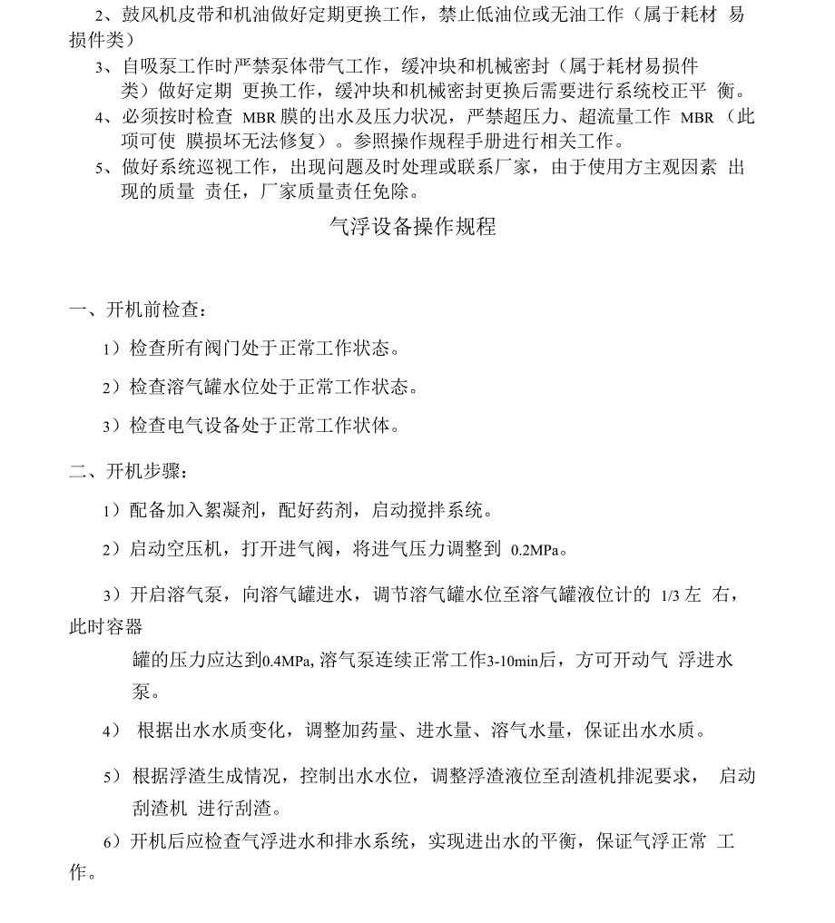 污水处理站各种设备的操作规程_第2页