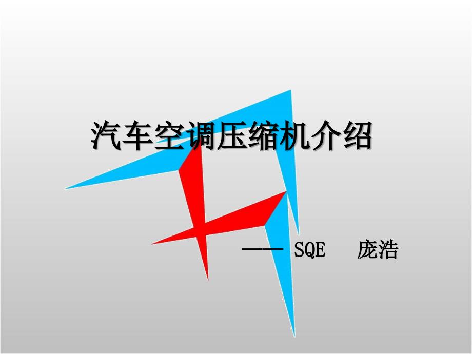 汽车空调压缩机介绍_第1页
