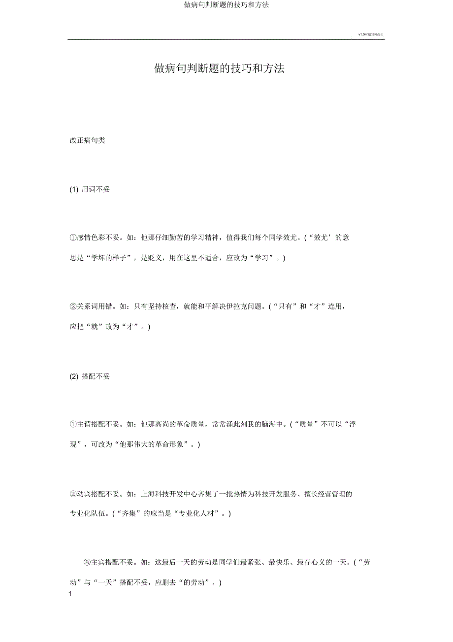 做病句判断题的技巧和方法.doc_第1页