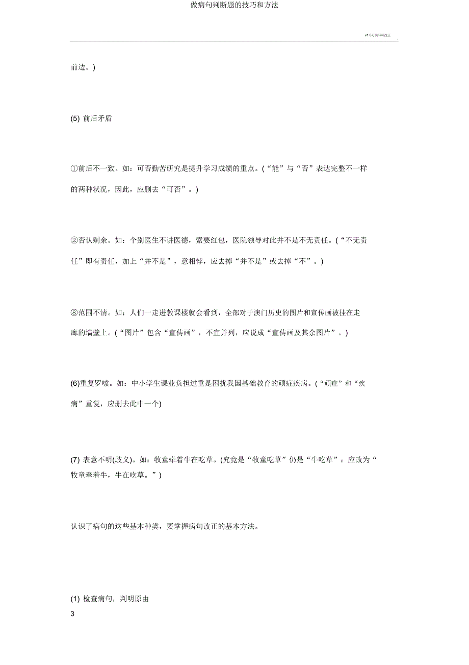 做病句判断题的技巧和方法.doc_第3页