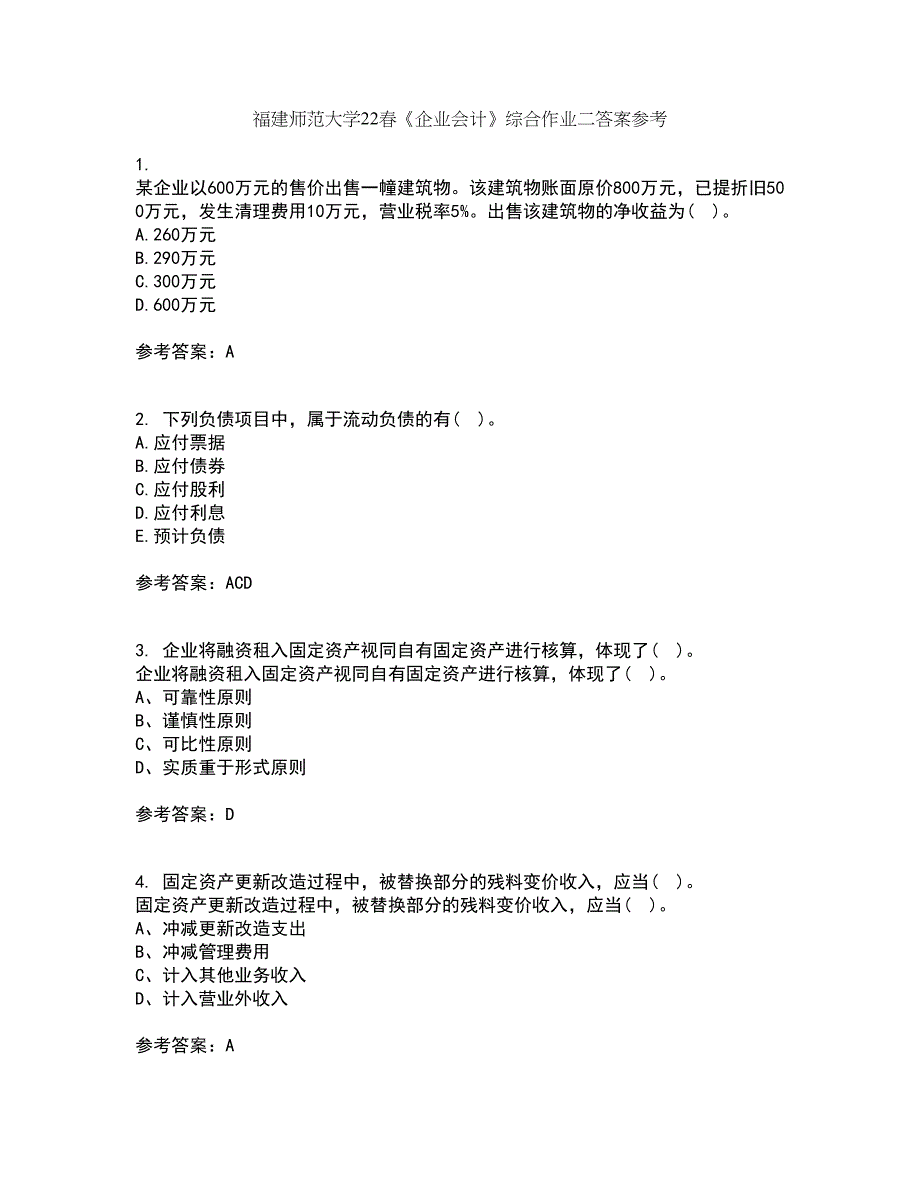 福建师范大学22春《企业会计》综合作业二答案参考12_第1页