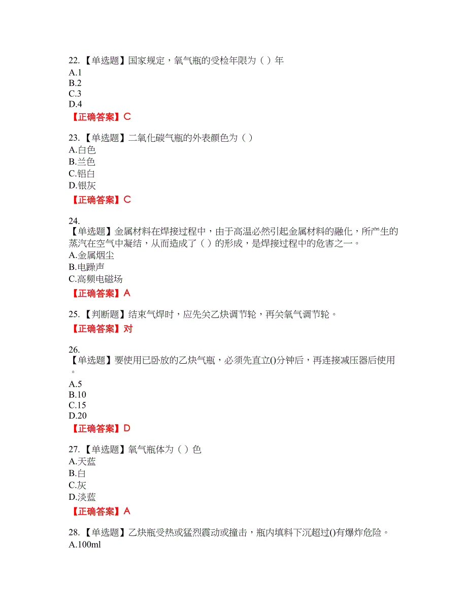 电焊工证-上岗证考试试题题库33含答案_第4页