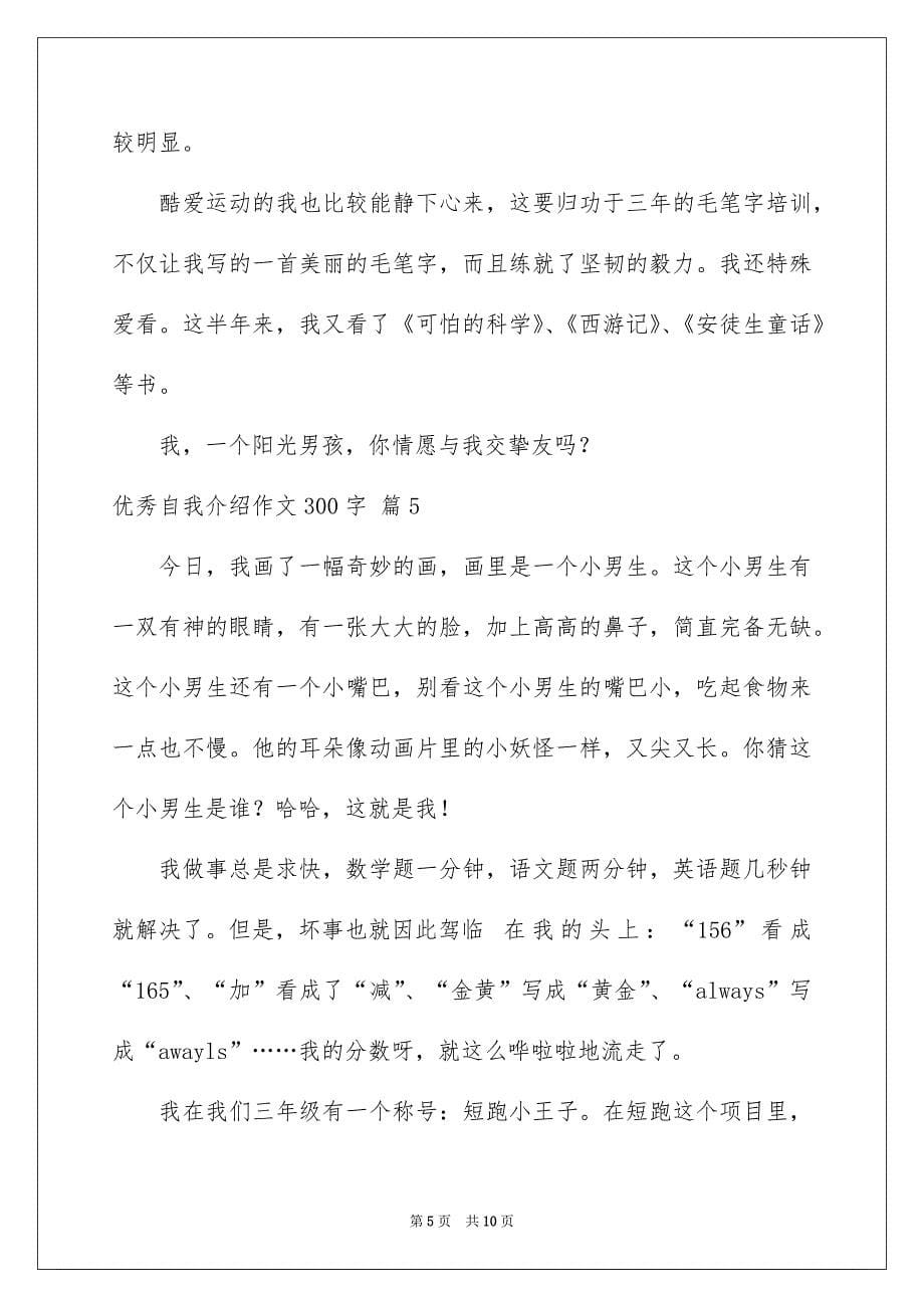 优秀自我介绍作文300字锦集10篇_第5页