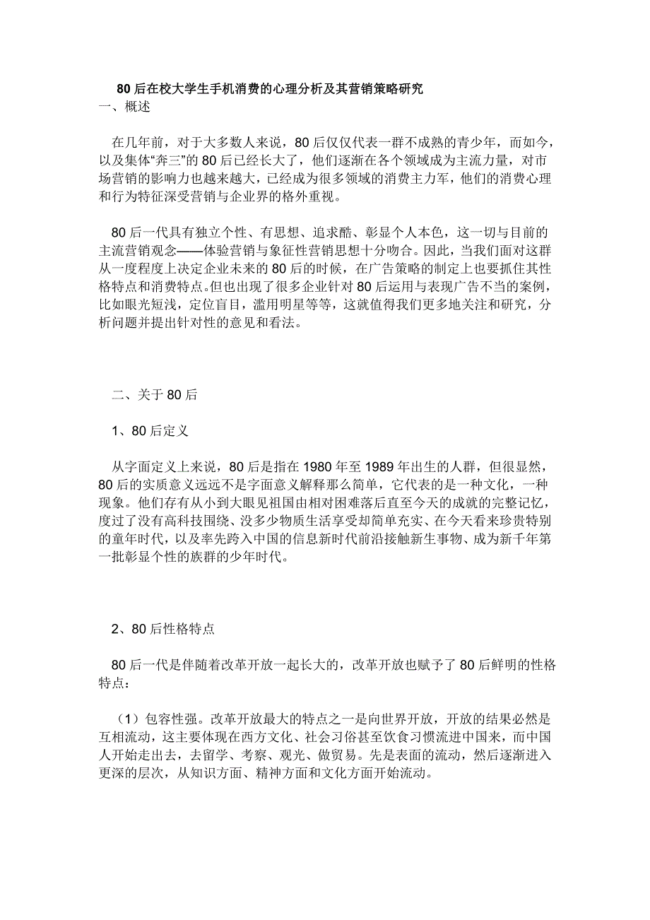 80后在校大学生手机消费的心理分析及其营销策略研究_第1页