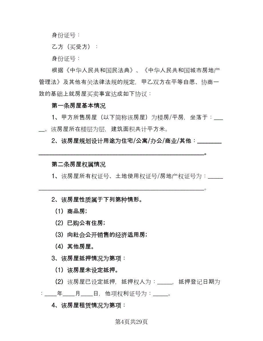 个人二手房屋买卖合同专业版（8篇）_第4页